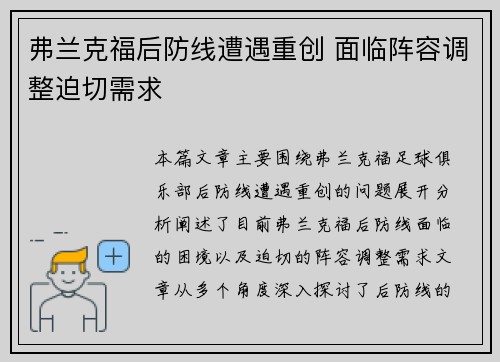 弗兰克福后防线遭遇重创 面临阵容调整迫切需求