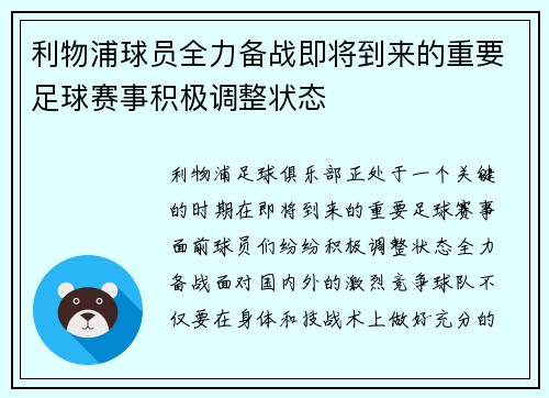 利物浦球员全力备战即将到来的重要足球赛事积极调整状态