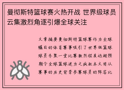 曼彻斯特篮球赛火热开战 世界级球员云集激烈角逐引爆全球关注