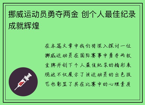 挪威运动员勇夺两金 创个人最佳纪录成就辉煌