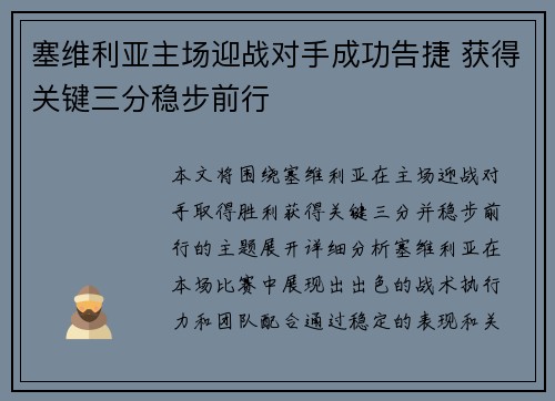 塞维利亚主场迎战对手成功告捷 获得关键三分稳步前行