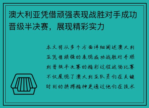 澳大利亚凭借顽强表现战胜对手成功晋级半决赛，展现精彩实力