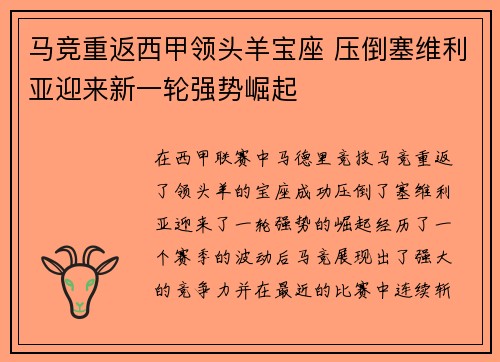 马竞重返西甲领头羊宝座 压倒塞维利亚迎来新一轮强势崛起