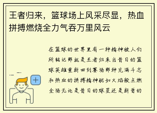 王者归来，篮球场上风采尽显，热血拼搏燃烧全力气吞万里风云