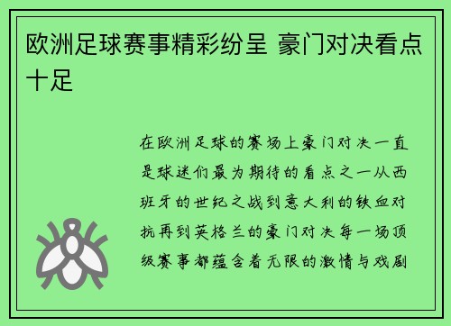 欧洲足球赛事精彩纷呈 豪门对决看点十足