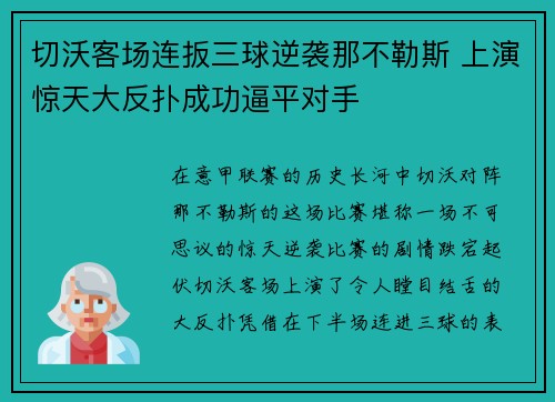 切沃客场连扳三球逆袭那不勒斯 上演惊天大反扑成功逼平对手