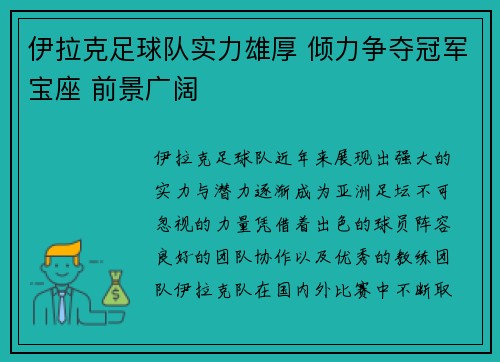 伊拉克足球队实力雄厚 倾力争夺冠军宝座 前景广阔