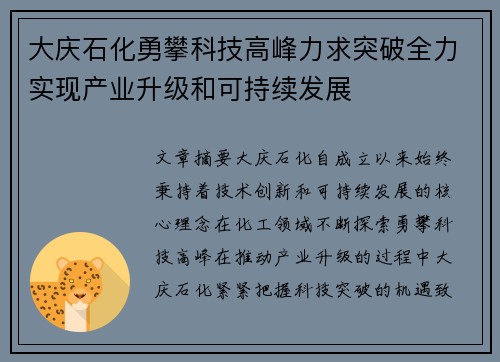 大庆石化勇攀科技高峰力求突破全力实现产业升级和可持续发展