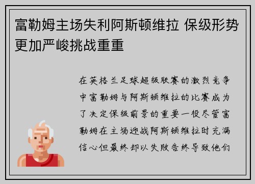 富勒姆主场失利阿斯顿维拉 保级形势更加严峻挑战重重
