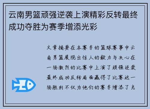 云南男篮顽强逆袭上演精彩反转最终成功夺胜为赛季增添光彩