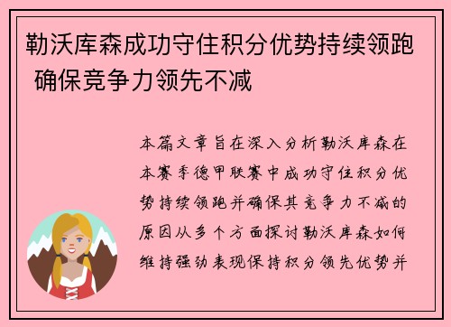 勒沃库森成功守住积分优势持续领跑 确保竞争力领先不减
