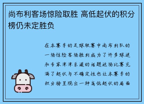 尚布利客场惊险取胜 高低起伏的积分榜仍未定胜负
