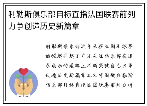 利勒斯俱乐部目标直指法国联赛前列力争创造历史新篇章