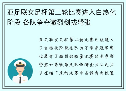 亚足联女足杯第二轮比赛进入白热化阶段 各队争夺激烈剑拔弩张