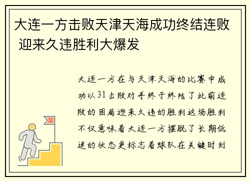 大连一方击败天津天海成功终结连败 迎来久违胜利大爆发