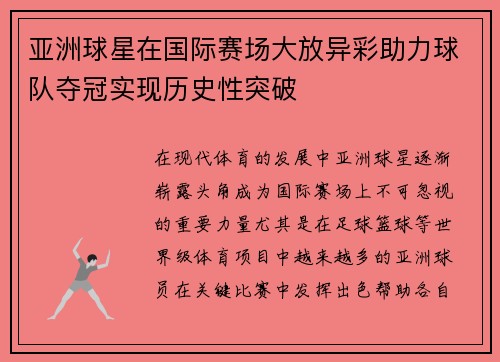 亚洲球星在国际赛场大放异彩助力球队夺冠实现历史性突破