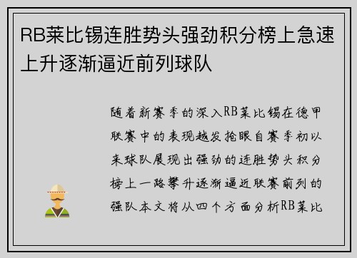 RB莱比锡连胜势头强劲积分榜上急速上升逐渐逼近前列球队