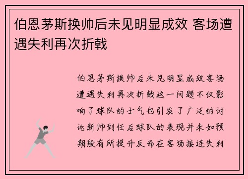 伯恩茅斯换帅后未见明显成效 客场遭遇失利再次折戟