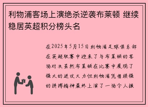 利物浦客场上演绝杀逆袭布莱顿 继续稳居英超积分榜头名