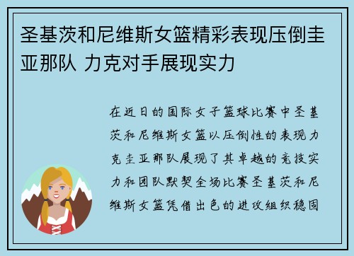 圣基茨和尼维斯女篮精彩表现压倒圭亚那队 力克对手展现实力