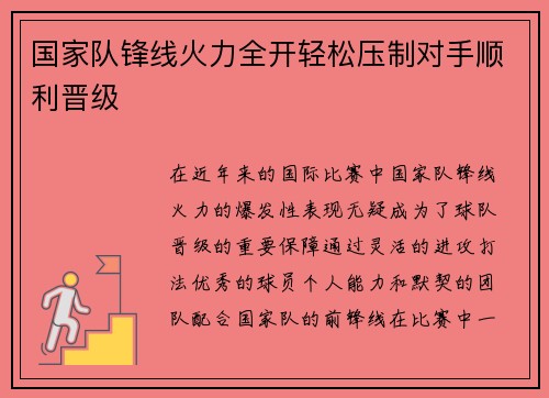 国家队锋线火力全开轻松压制对手顺利晋级
