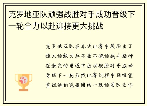 克罗地亚队顽强战胜对手成功晋级下一轮全力以赴迎接更大挑战