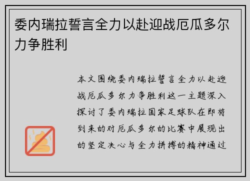 委内瑞拉誓言全力以赴迎战厄瓜多尔力争胜利