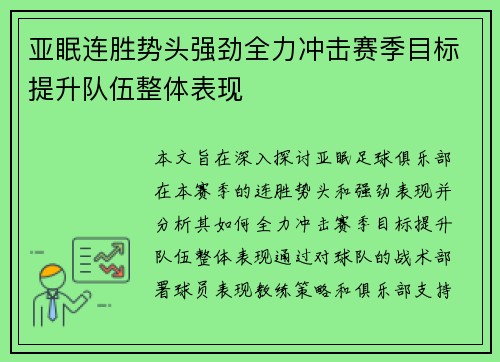 亚眠连胜势头强劲全力冲击赛季目标提升队伍整体表现