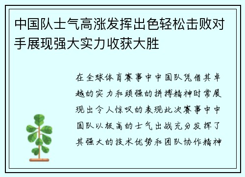 中国队士气高涨发挥出色轻松击败对手展现强大实力收获大胜