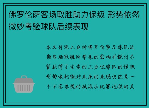 佛罗伦萨客场取胜助力保级 形势依然微妙考验球队后续表现