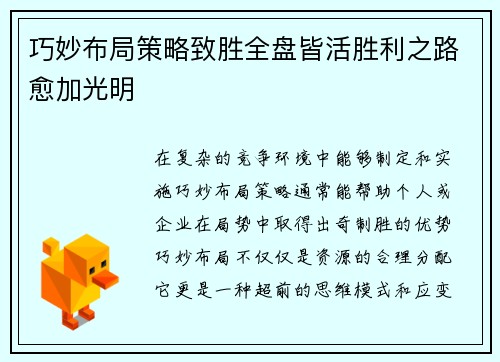巧妙布局策略致胜全盘皆活胜利之路愈加光明