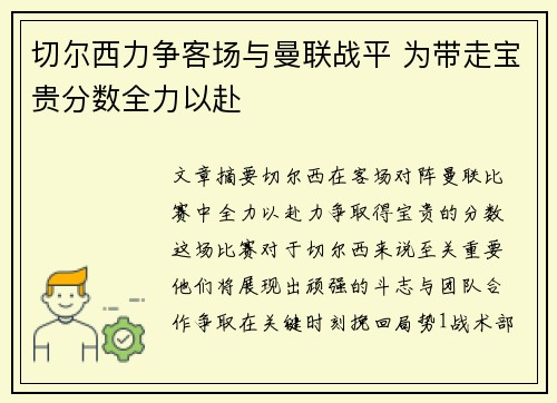 切尔西力争客场与曼联战平 为带走宝贵分数全力以赴