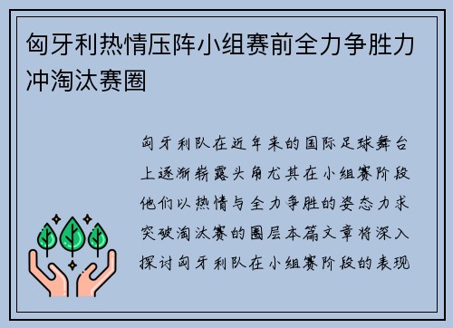 匈牙利热情压阵小组赛前全力争胜力冲淘汰赛圈