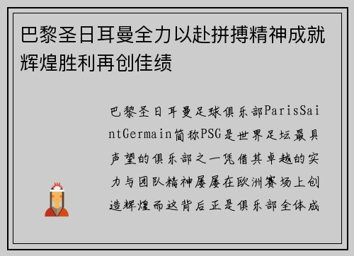 巴黎圣日耳曼全力以赴拼搏精神成就辉煌胜利再创佳绩