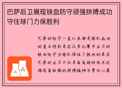 巴萨后卫展现铁血防守顽强拼搏成功守住球门力保胜利