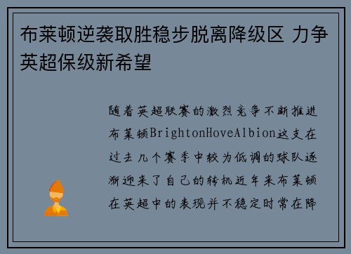 布莱顿逆袭取胜稳步脱离降级区 力争英超保级新希望