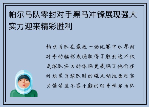 帕尔马队零封对手黑马冲锋展现强大实力迎来精彩胜利