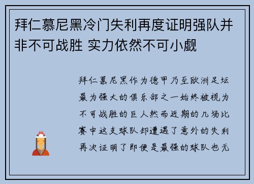 拜仁慕尼黑冷门失利再度证明强队并非不可战胜 实力依然不可小觑