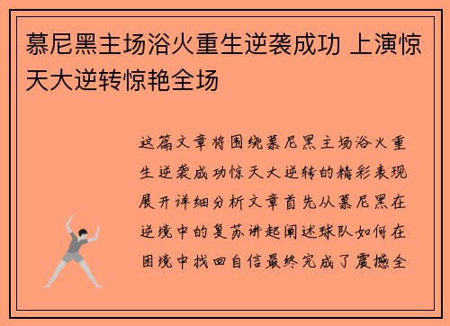 慕尼黑主场浴火重生逆袭成功 上演惊天大逆转惊艳全场