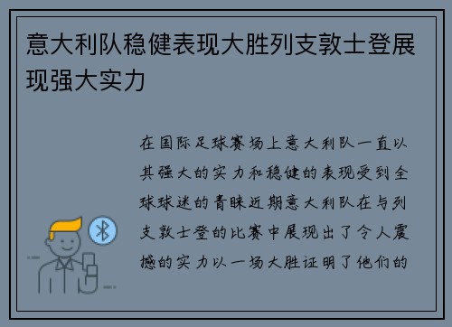 意大利队稳健表现大胜列支敦士登展现强大实力
