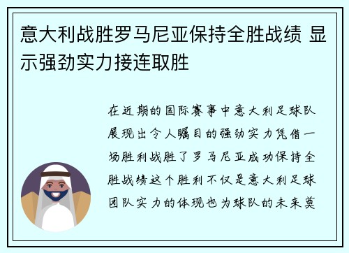 意大利战胜罗马尼亚保持全胜战绩 显示强劲实力接连取胜