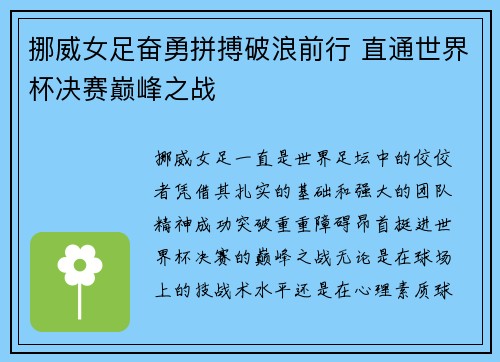 挪威女足奋勇拼搏破浪前行 直通世界杯决赛巅峰之战