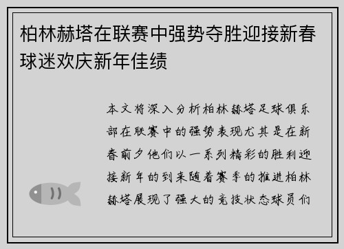 柏林赫塔在联赛中强势夺胜迎接新春球迷欢庆新年佳绩