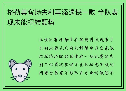 格勒美客场失利再添遗憾一败 全队表现未能扭转颓势