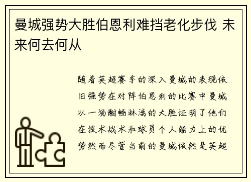 曼城强势大胜伯恩利难挡老化步伐 未来何去何从