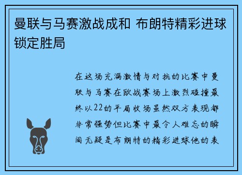 曼联与马赛激战成和 布朗特精彩进球锁定胜局 曼联与马赛激战成和 布朗特精彩进球锁定胜局