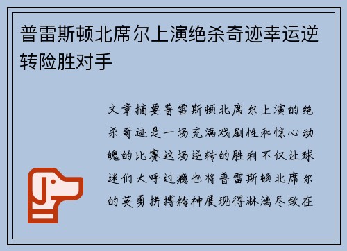 普雷斯顿北席尔上演绝杀奇迹幸运逆转险胜对手