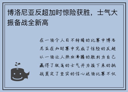 博洛尼亚反超加时惊险获胜，士气大振备战全新高
