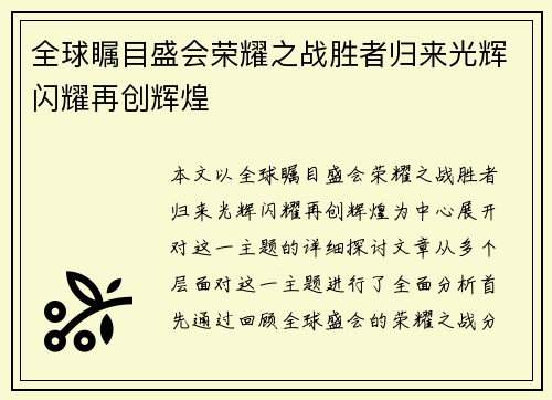 全球瞩目盛会荣耀之战胜者归来光辉闪耀再创辉煌