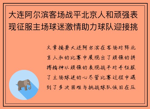 大连阿尔滨客场战平北京人和顽强表现征服主场球迷激情助力球队迎接挑战